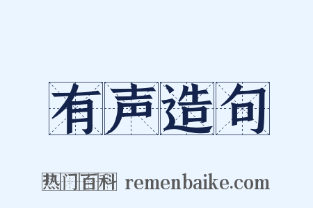 有声造句是什么意思的图片